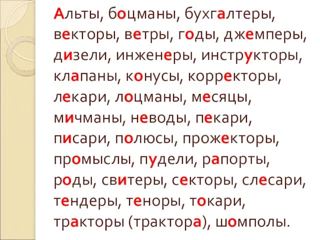 Альты, боцманы, бухгалтеры, векторы, ветры, годы, джемперы, дизели, инженеры, инструкторы, клапаны, конусы,