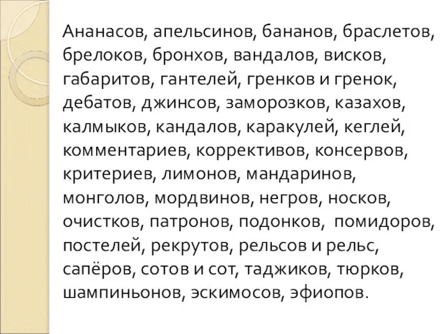 Ананасов, апельсинов, бананов, браслетов, брелоков, бронхов, вандалов, висков, габаритов, гантелей, гренков и