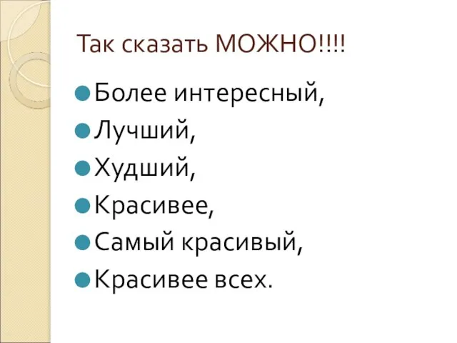 Так сказать МОЖНО!!!! Более интересный, Лучший, Худший, Красивее, Самый красивый, Красивее всех.