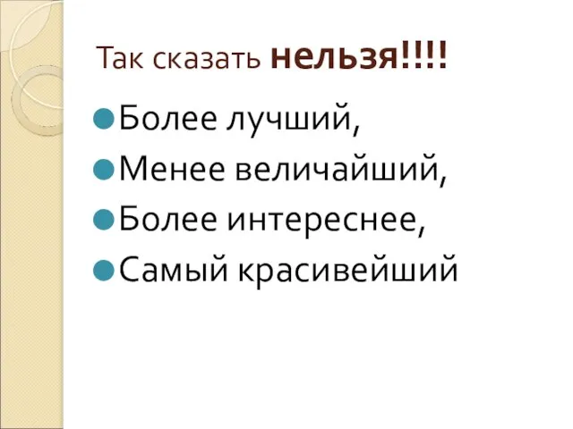 Так сказать нельзя!!!! Более лучший, Менее величайший, Более интереснее, Самый красивейший