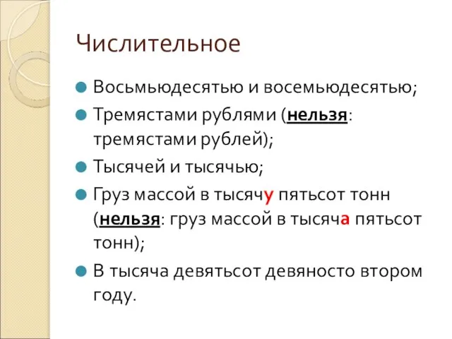 Числительное Восьмьюдесятью и восемьюдесятью; Тремястами рублями (нельзя: тремястами рублей); Тысячей и тысячью;