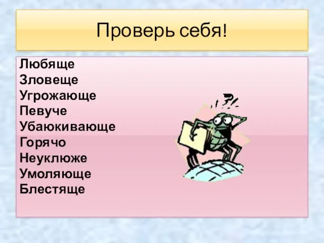 Проверь себя! Любяще Зловеще Угрожающе Певуче Убаюкивающе Горячо Неуклюже Умоляюще Блестяще