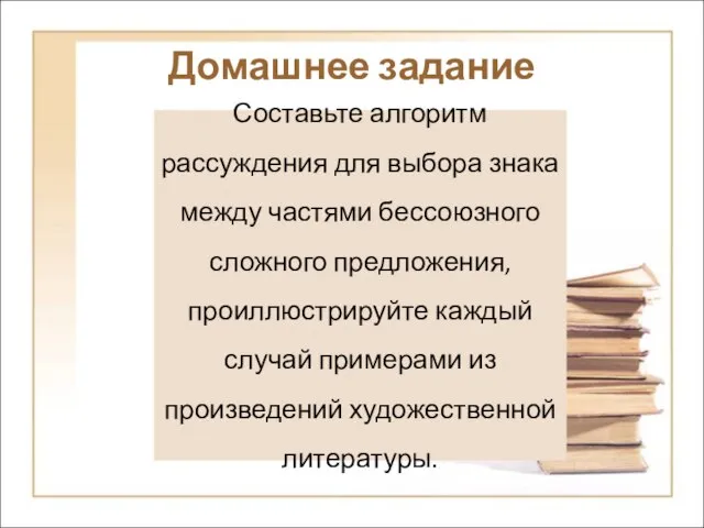 Домашнее задание Составьте алгоритм рассуждения для выбора знака между частями бессоюзного сложного