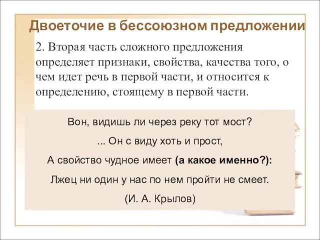 Двоеточие в бессоюзном предложении 2. Вторая часть сложного предложения определяет признаки, свойства,