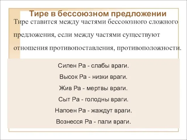 Силен Ра - слабы враги. Высок Ра - низки враги. Жив Ра