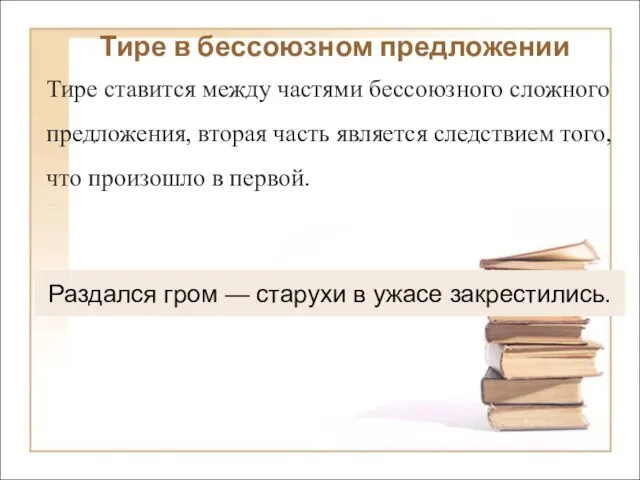 Раздался гром — старухи в ужасе закрестились. Тире в бессоюзном предложении Тире