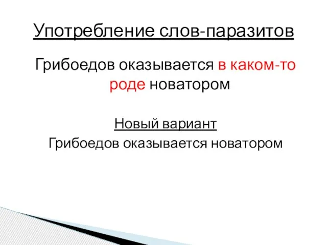 Грибоедов оказывается в каком-то роде новатором Новый вариант Грибоедов оказывается новатором Употребление слов-паразитов