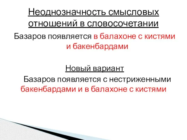 Базаров появляется в балахоне с кистями и бакенбардами Новый вариант Базаров появляется