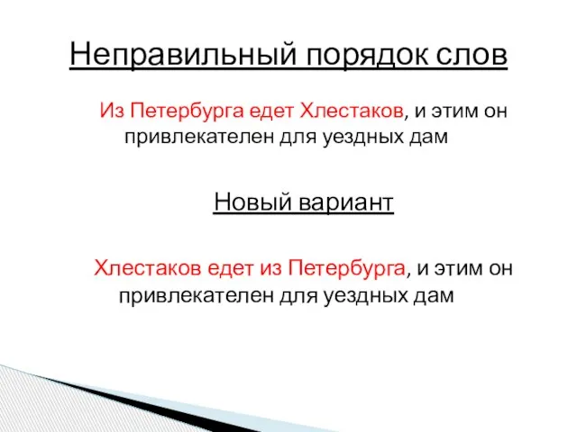 Из Петербурга едет Хлестаков, и этим он привлекателен для уездных дам Новый