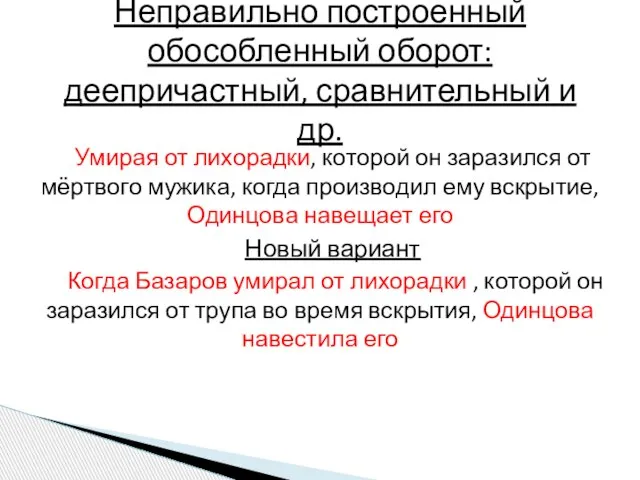 Умирая от лихорадки, которой он заразился от мёртвого мужика, когда производил ему