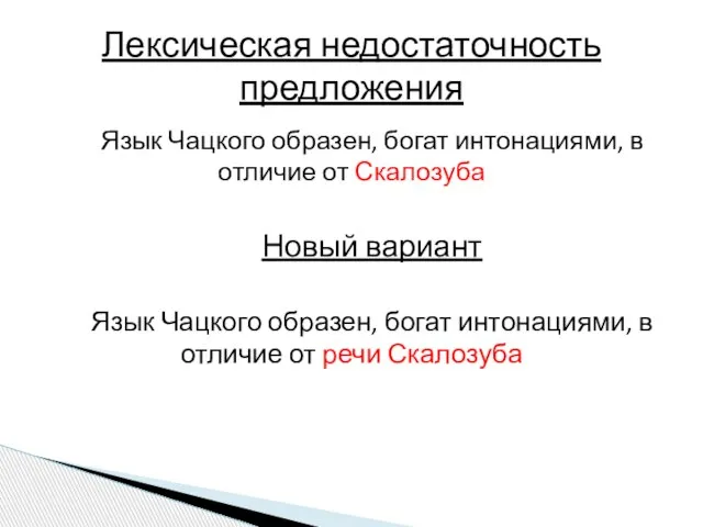 Язык Чацкого образен, богат интонациями, в отличие от Скалозуба Новый вариант Язык