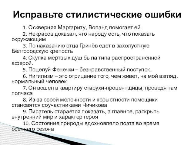 1. Оскверняя Маргариту, Воланд помогает ей. 2. Некрасов доказал, что народу есть,