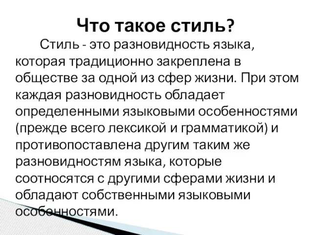 Стиль - это разновидность языка, которая традиционно закреплена в обществе за одной