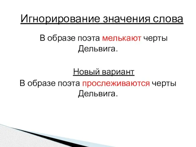 В образе поэта мелькают черты Дельвига. Новый вариант В образе поэта прослеживаются