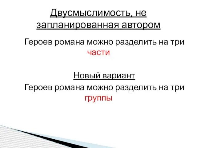 Героев романа можно разделить на три части Новый вариант Героев романа можно