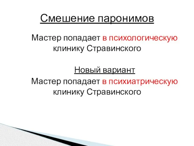 Мастер попадает в психологическую клинику Стравинского Новый вариант Мастер попадает в психиатрическую клинику Стравинского Смешение паронимов