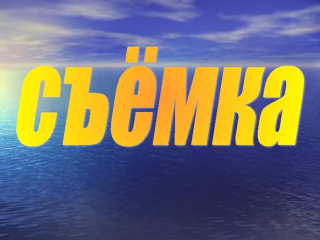 съёмка