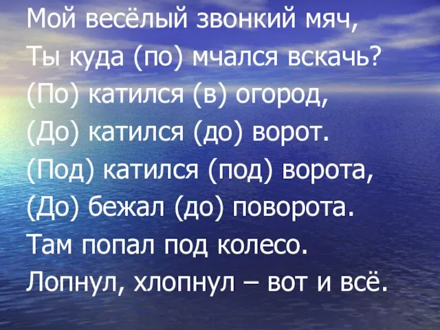 Мой весёлый звонкий мяч, Ты куда (по) мчался вскачь? (По) катился (в)