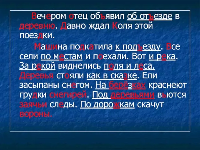 Вечером отец объявил об отъезде в деревню. Давно ждал Коля этой поездки.