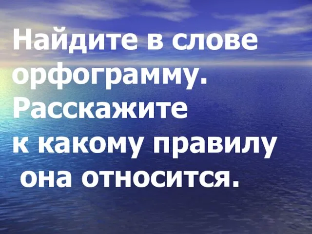 Найдите в слове орфограмму. Расскажите к какому правилу она относится.