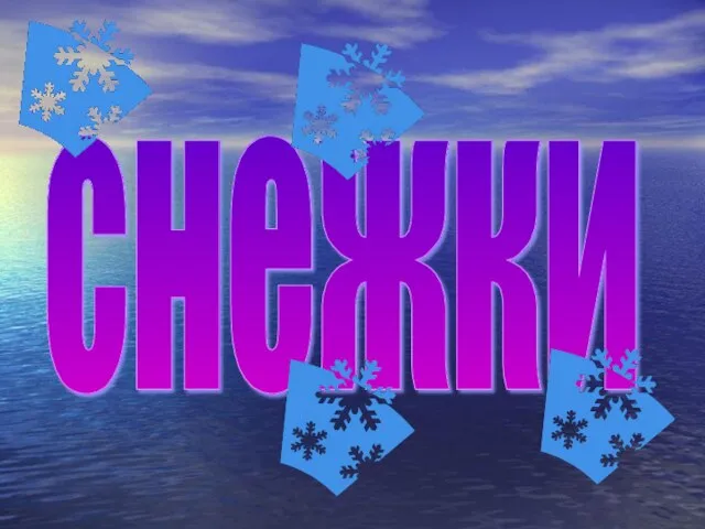 снежки