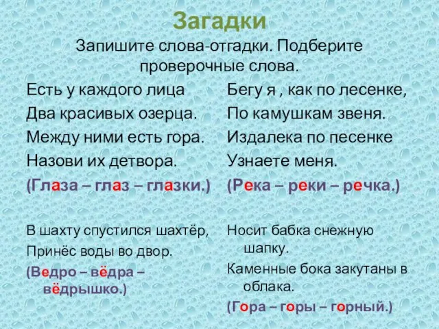 Загадки Запишите слова-отгадки. Подберите проверочные слова. Есть у каждого лица Два красивых