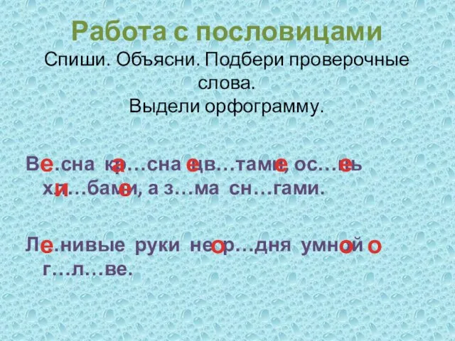 Работа с пословицами Спиши. Объясни. Подбери проверочные слова. Выдели орфограмму. В…сна кр…сна