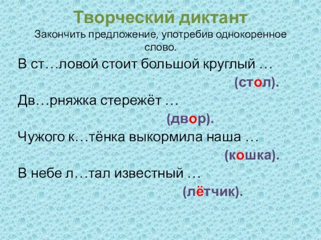 Творческий диктант Закончить предложение, употребив однокоренное слово. В ст…ловой стоит большой круглый