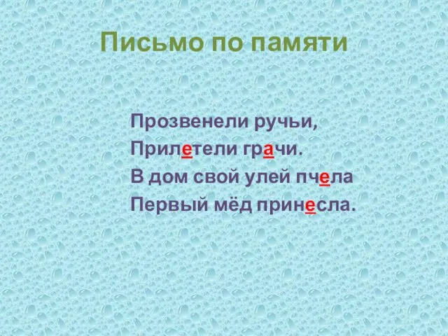 Письмо по памяти Прозвенели ручьи, Прилетели грачи. В дом свой улей пчела Первый мёд принесла.