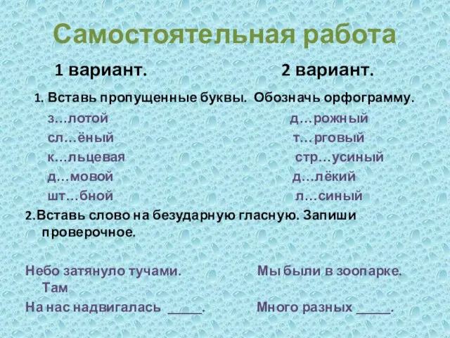 Самостоятельная работа 1 вариант. 2 вариант. 1. Вставь пропущенные буквы. Обозначь орфограмму.