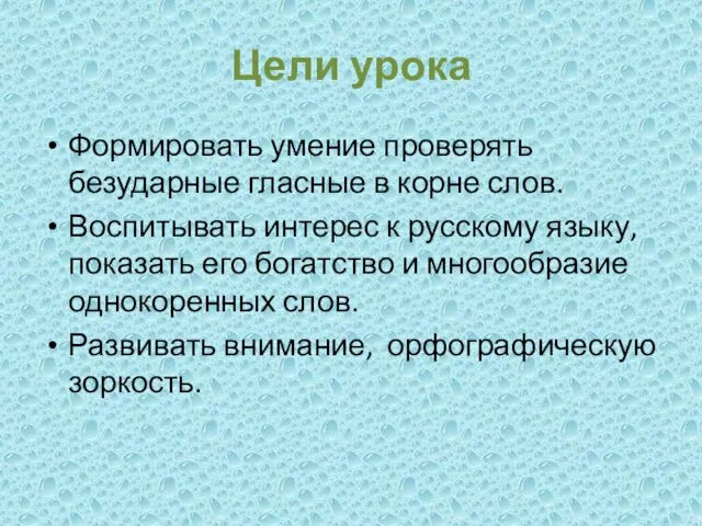 Цели урока Формировать умение проверять безударные гласные в корне слов. Воспитывать интерес