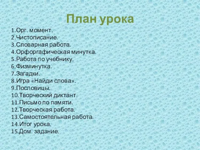 План урока 1.Орг. момент. 2.Чистописание. 3.Словарная работа. 4.Орфоргафическая минутка. 5.Работа по учебнику.