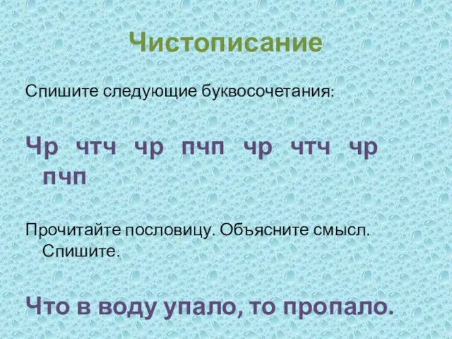 Чистописание Спишите следующие буквосочетания: Чр чтч чр пчп чр чтч чр пчп