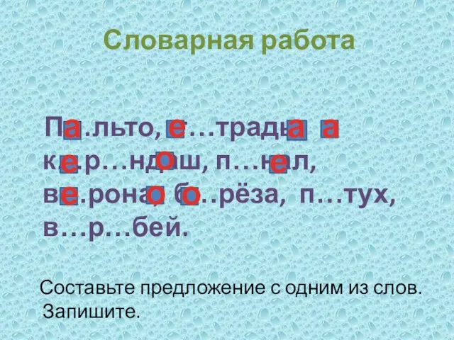 Словарная работа П…льто, т…традь, к…р…ндаш, п…нал, в…рона, б…рёза, п…тух, в…р…бей. Составьте предложение