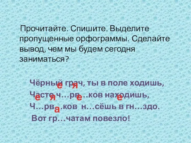 Прочитайте. Спишите. Выделите пропущенные орфограммы. Сделайте вывод, чем мы будем сегодня заниматься?