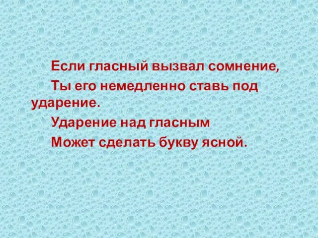 Если гласный вызвал сомнение, Ты его немедленно ставь под ударение. Ударение над