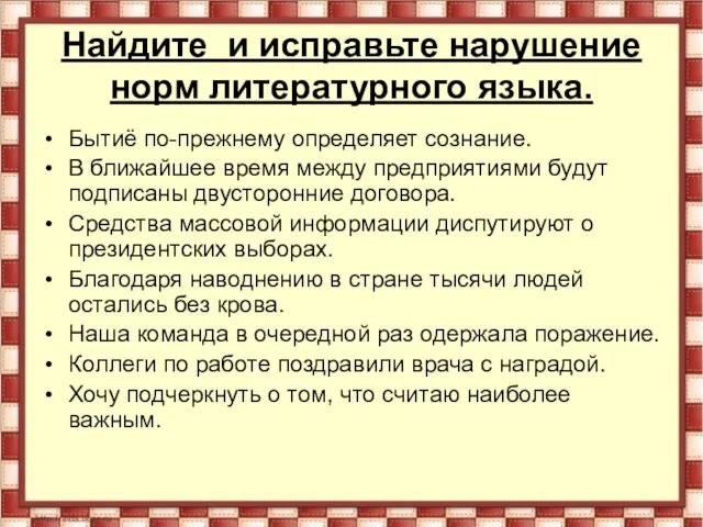 Найдите и исправьте нарушение норм литературного языка. Бытиё по-прежнему определяет сознание. В