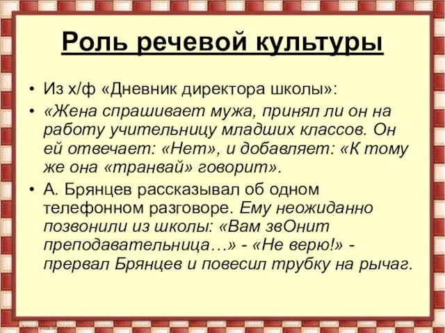 Роль речевой культуры Из х/ф «Дневник директора школы»: «Жена спрашивает мужа, принял