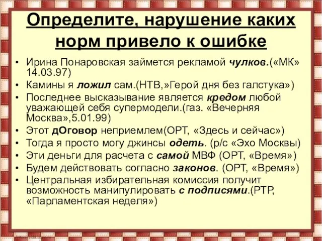 Определите, нарушение каких норм привело к ошибке Ирина Понаровская займется рекламой чулков.(«МК»14.03.97)