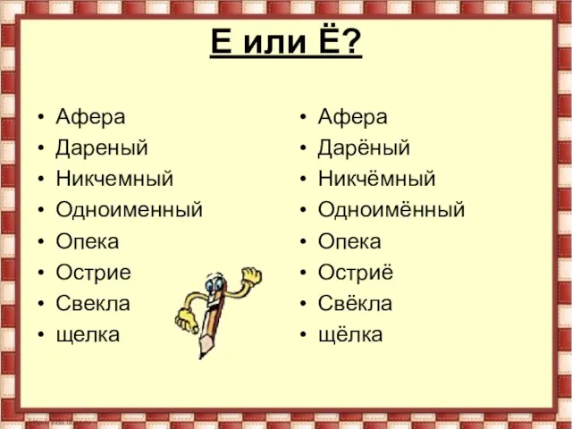 Е или Ё? Афера Дареный Никчемный Одноименный Опека Острие Свекла щелка Афера