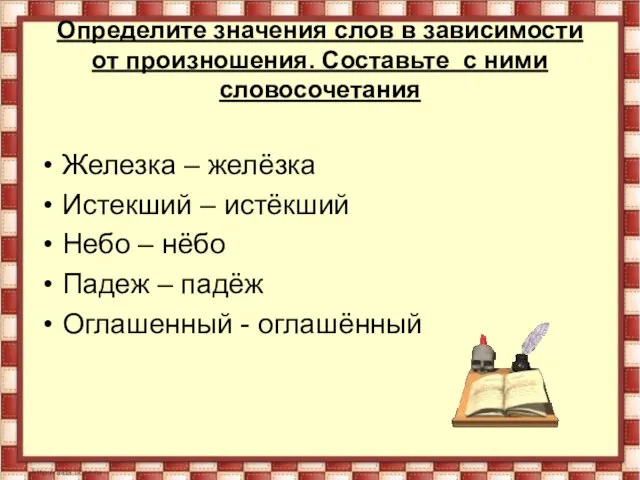 Определите значения слов в зависимости от произношения. Составьте с ними словосочетания Железка