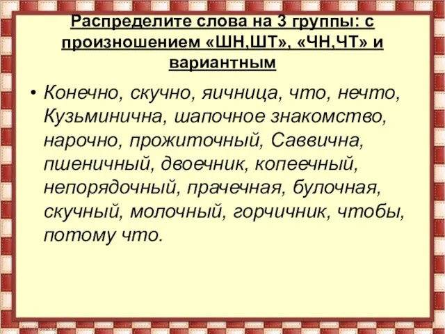 Распределите слова на 3 группы: с произношением «ШН,ШТ», «ЧН,ЧТ» и вариантным Конечно,