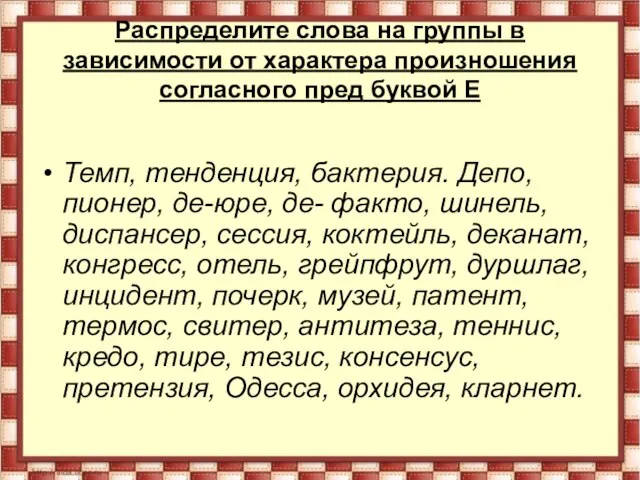 Распределите слова на группы в зависимости от характера произношения согласного пред буквой