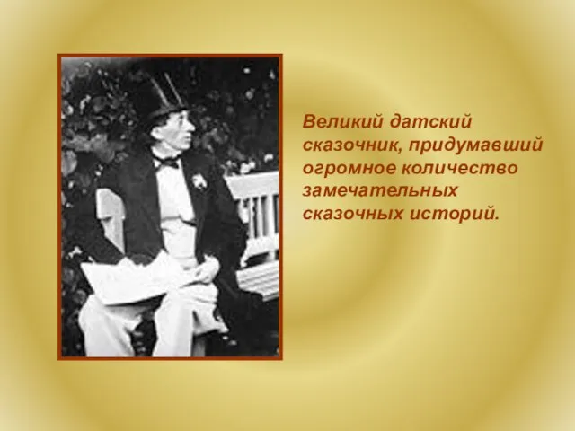 Великий датский сказочник, придумавший огромное количество замечательных сказочных историй.