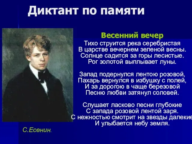 Диктант по памяти Весенний вечер Тихо струится река серебристая В царстве вечернем