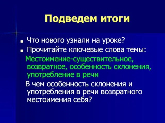 Подведем итоги Что нового узнали на уроке? Прочитайте ключевые слова темы: Местоимение-существительное,