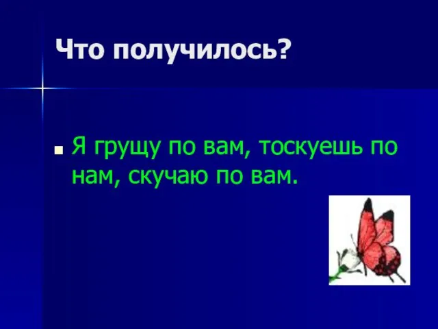 Что получилось? Я грущу по вам, тоскуешь по нам, скучаю по вам.