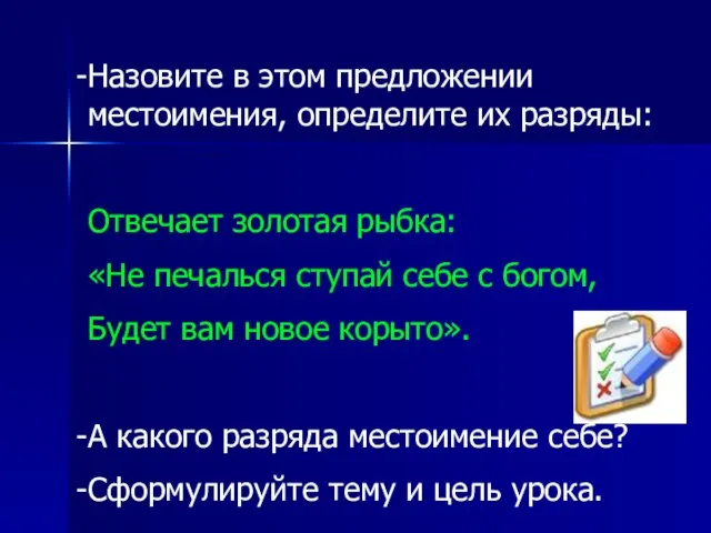 Назовите в этом предложении местоимения, определите их разряды: Отвечает золотая рыбка: «Не