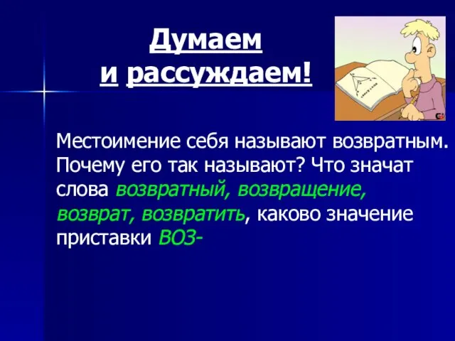 Местоимение себя называют возвратным. Почему его так называют? Что значат слова возвратный,