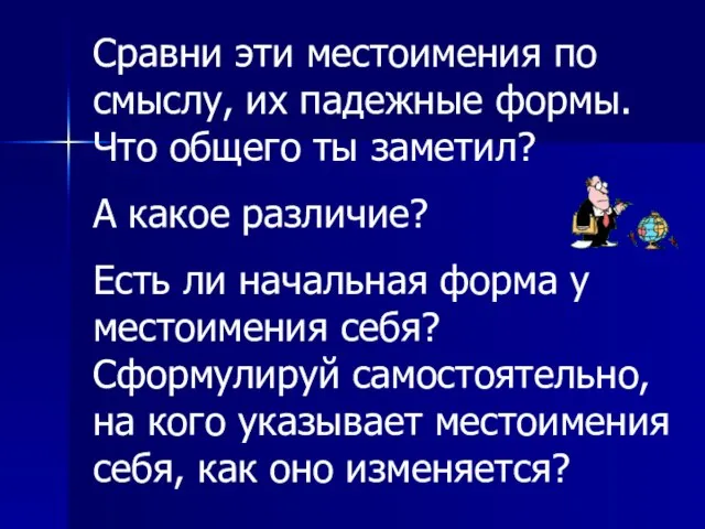 Сравни эти местоимения по смыслу, их падежные формы. Что общего ты заметил?